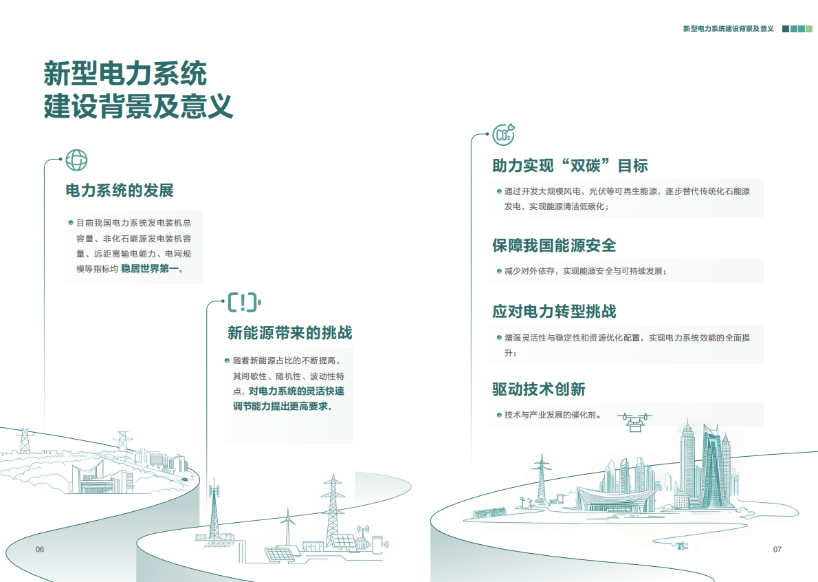电力通信网：2025面向新型电力系统的通信目标网白皮书 第5页