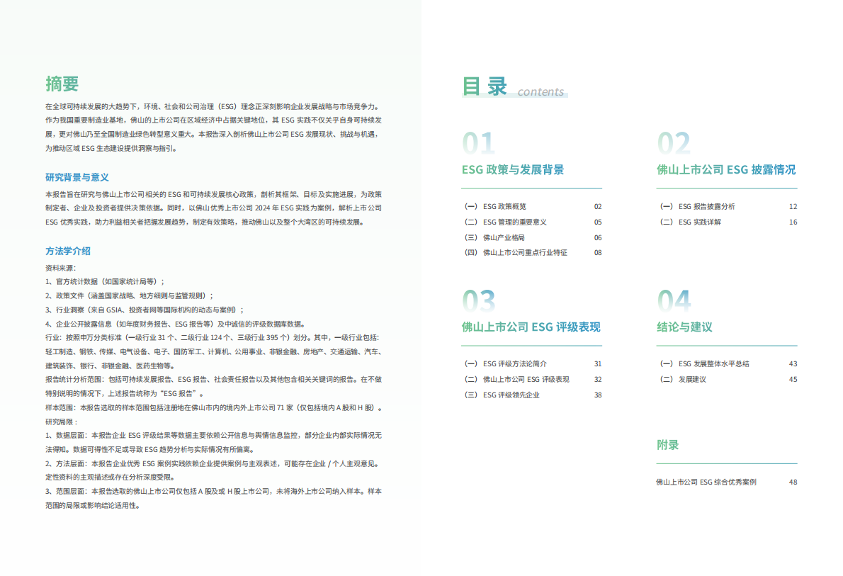 佛山市上市公司协会：2025佛山市上市公司ESG发展研究报告 第2页