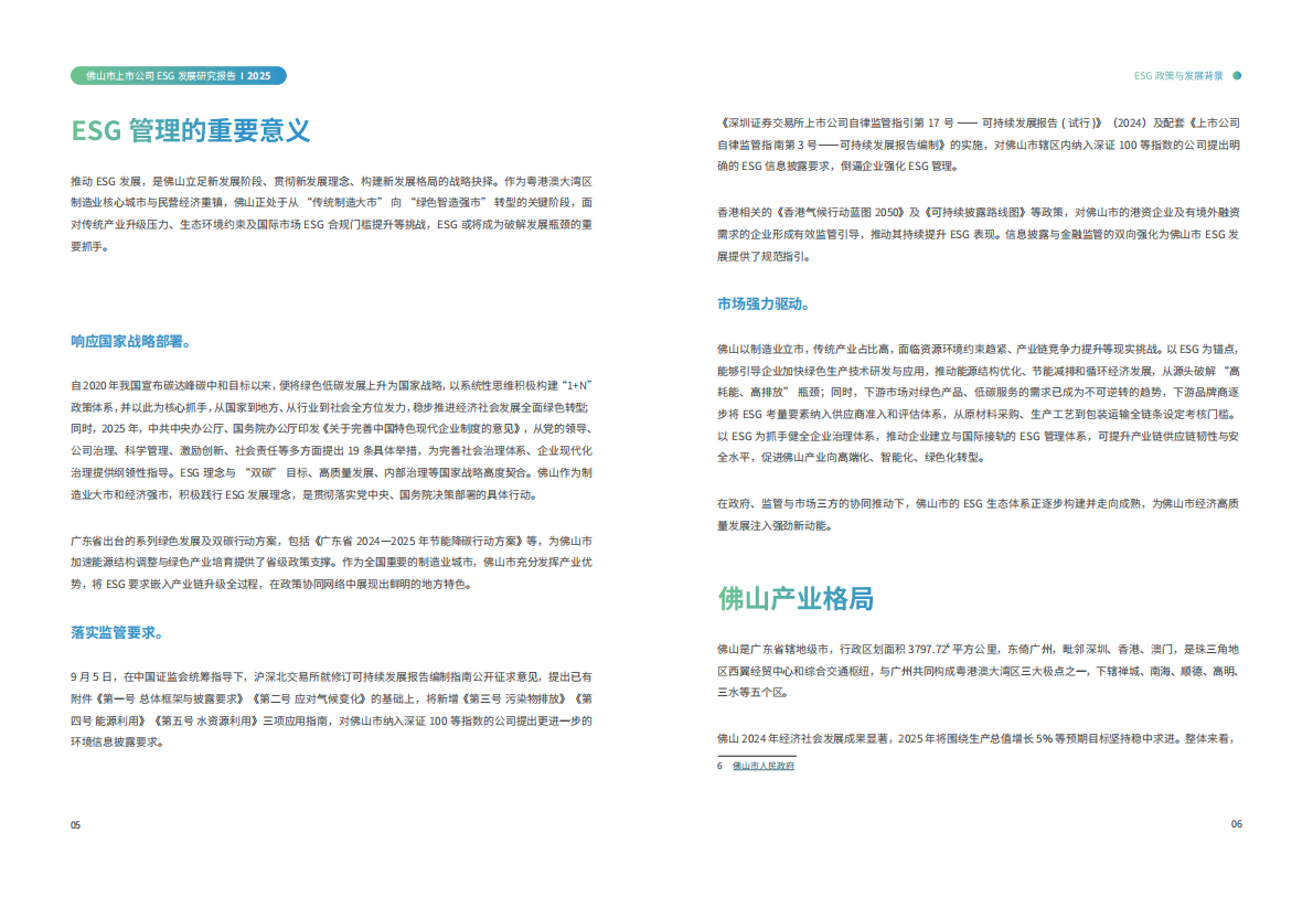 佛山市上市公司协会：2025佛山市上市公司ESG发展研究报告 第5页
