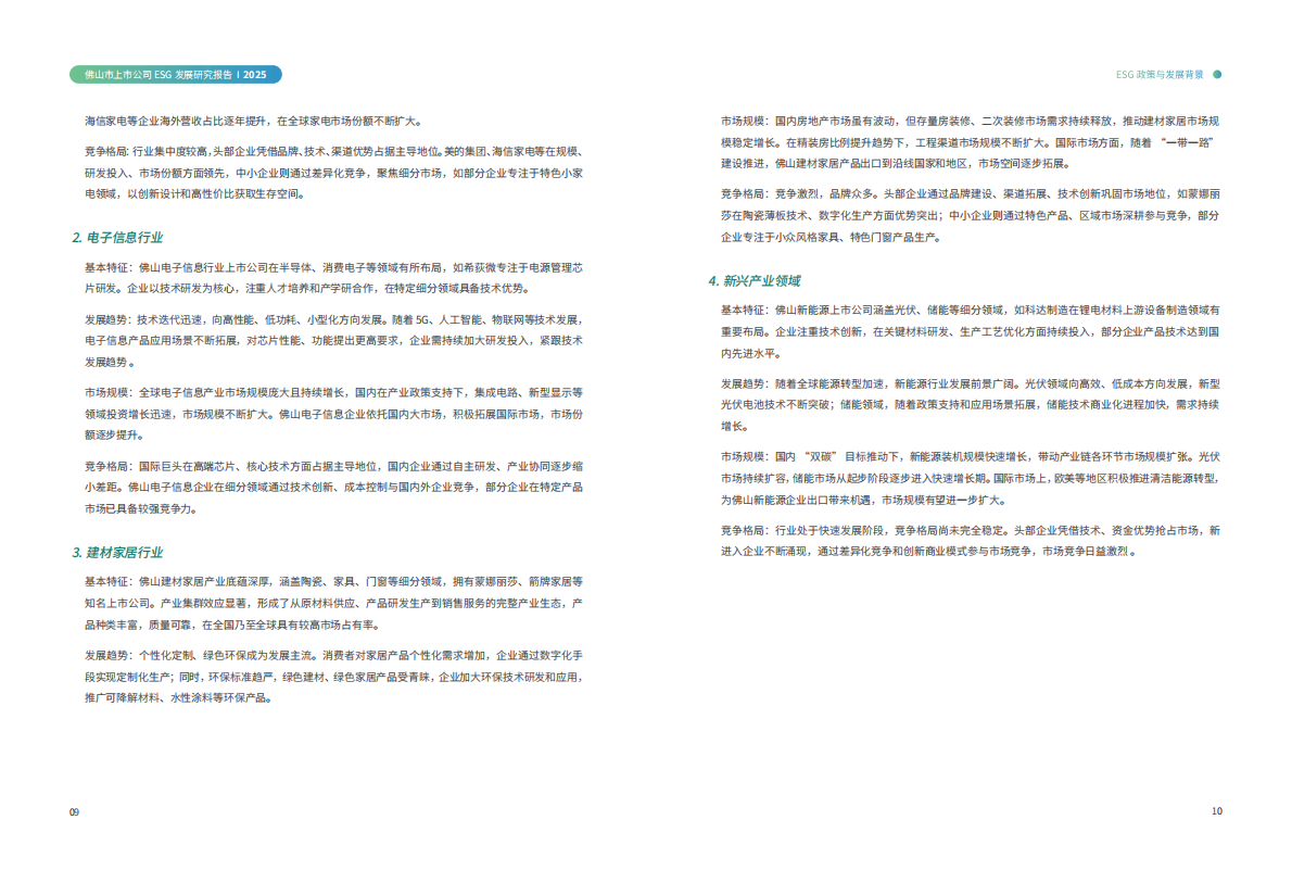 佛山市上市公司协会：2025佛山市上市公司ESG发展研究报告 第7页