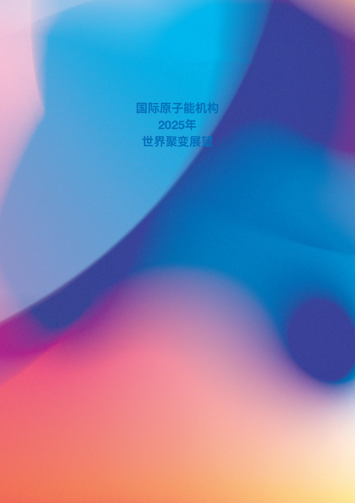 国际原子能机构：2025年世界聚变展望报告（中文版） 第2页