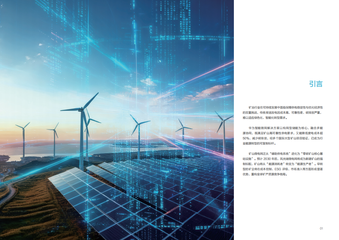华为：2025智能微网解决方案技术自皮书（矿山场景） 第4页