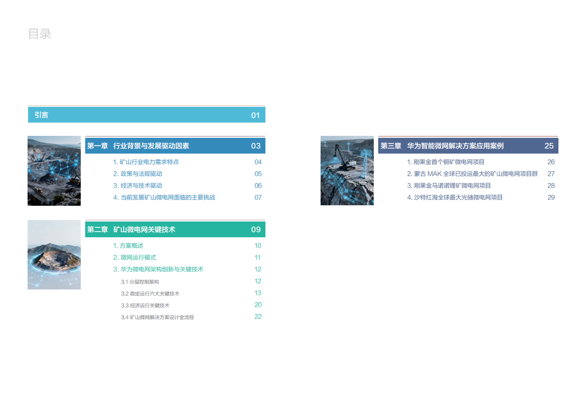 华为：2025智能微网解决方案技术自皮书（矿山场景） 第3页