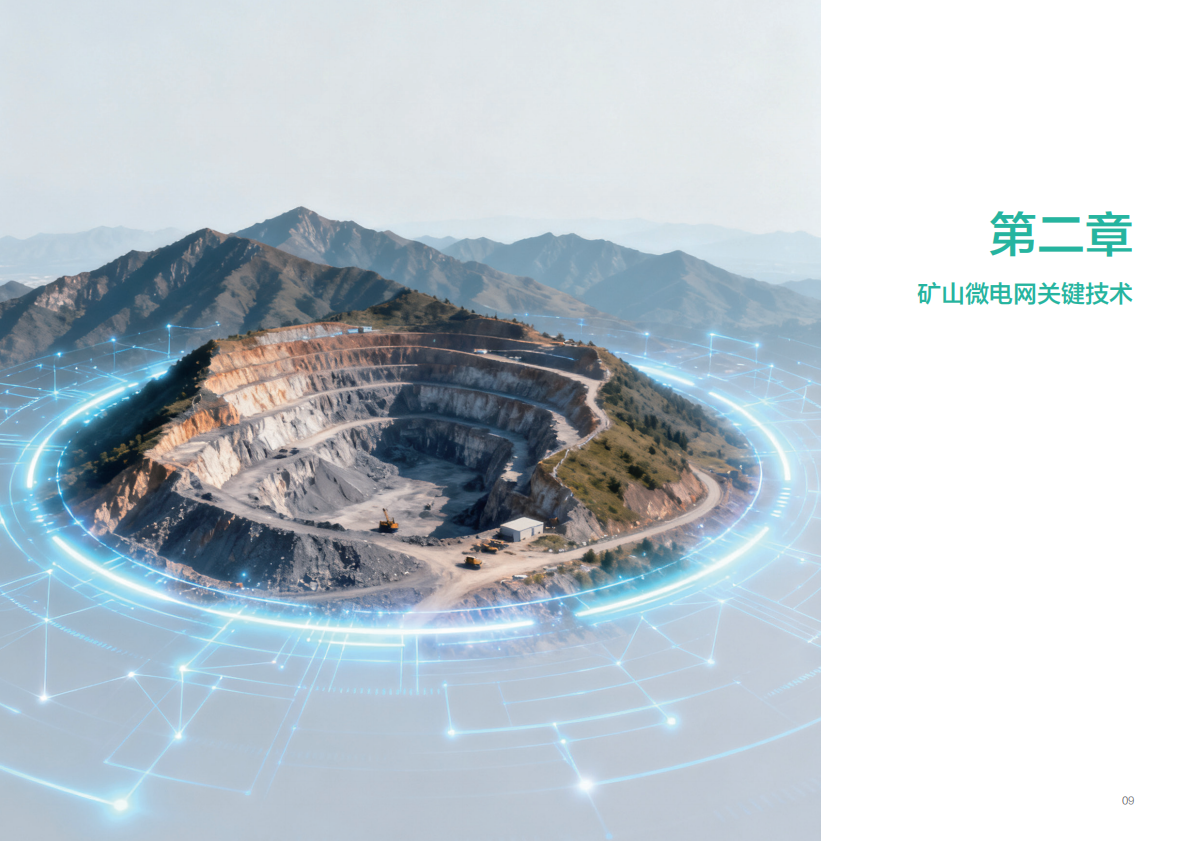 华为：2025智能微网解决方案技术自皮书（矿山场景） 第8页