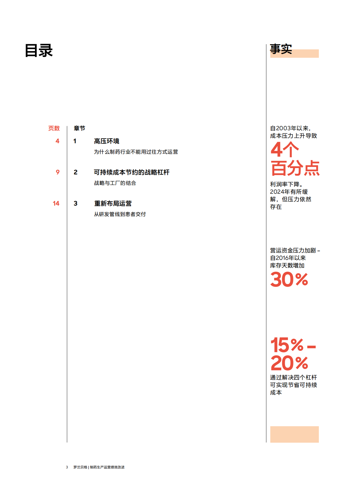 罗兰贝格：制药领域焦点关注&mdash;&mdash; 持续运营改进 第3页