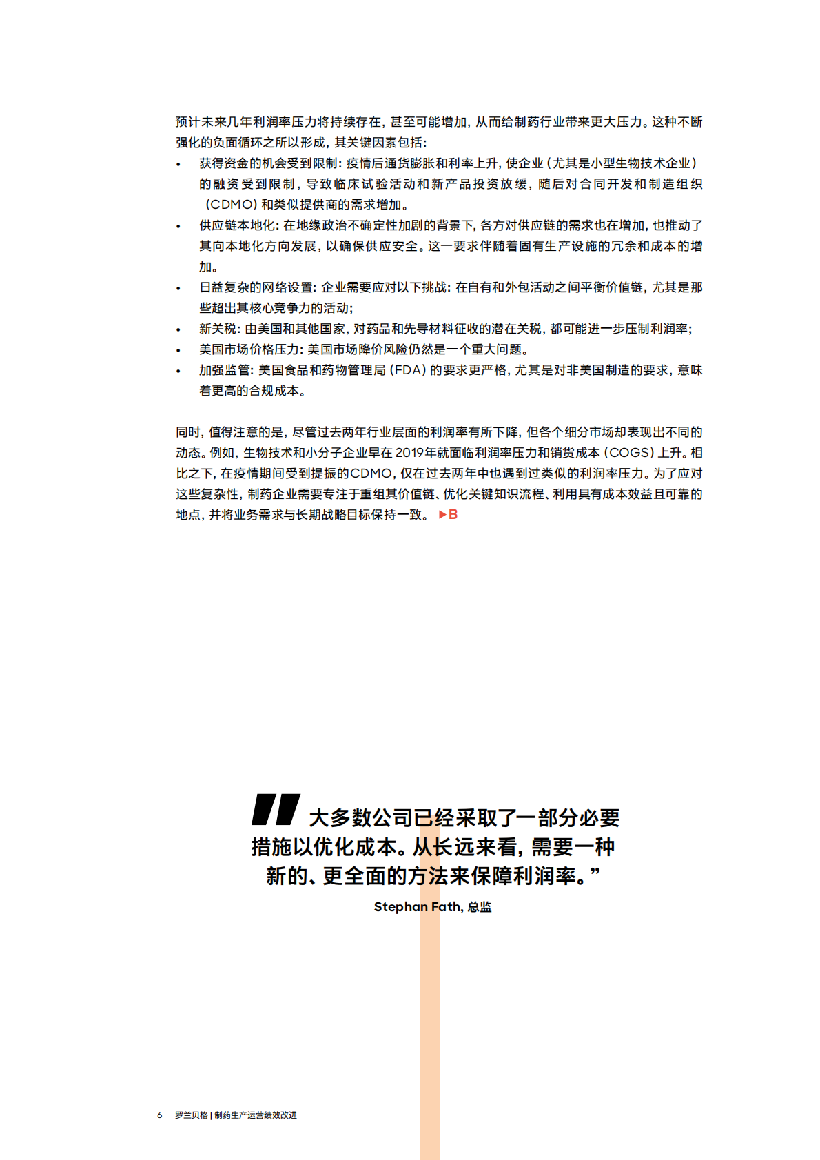 罗兰贝格：制药领域焦点关注&mdash;&mdash; 持续运营改进 第6页
