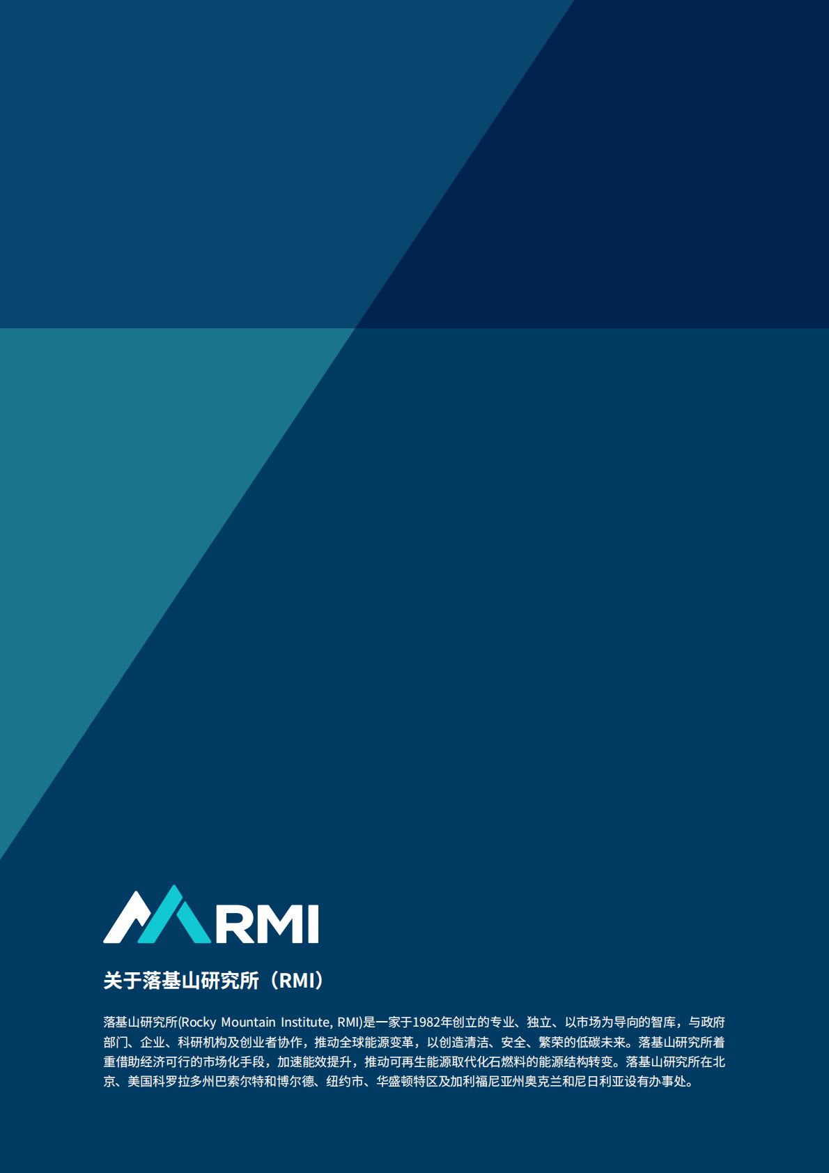 落基山研究所：十年承诺 迈向中和：十大关键清洁技术榜单 第3页