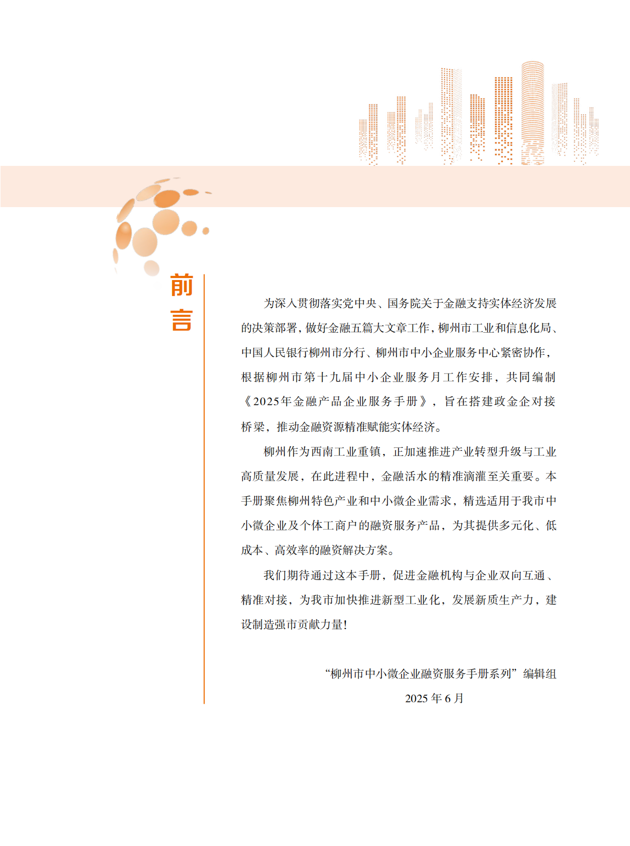 柳州市工业和信息化局：2025年金融产品企业服务手册 第2页