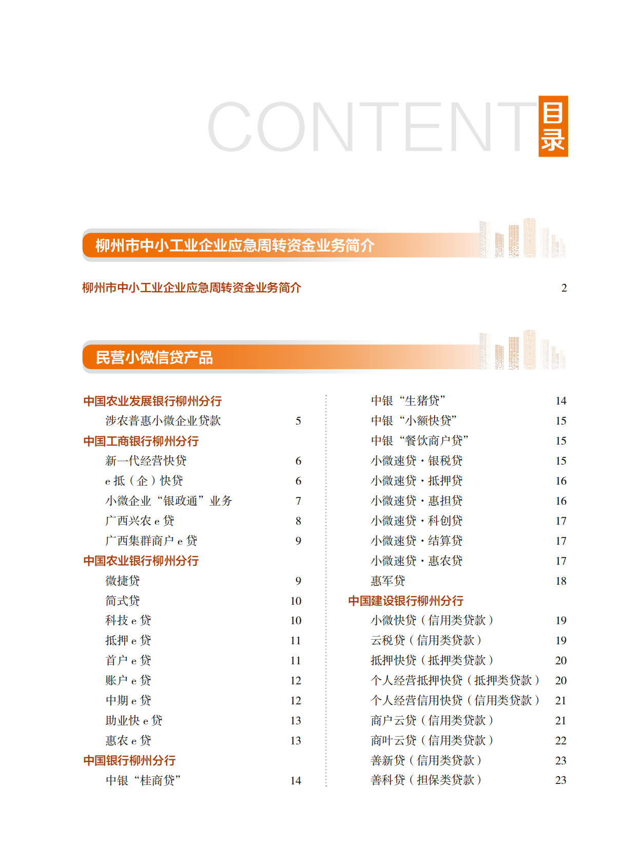 柳州市工业和信息化局：2025年金融产品企业服务手册 第3页