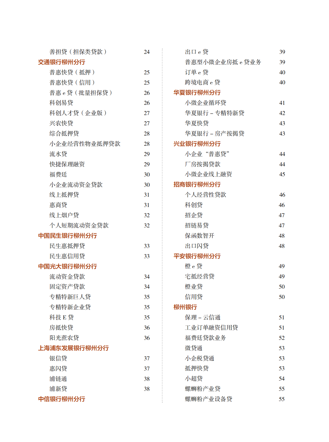 柳州市工业和信息化局：2025年金融产品企业服务手册 第4页