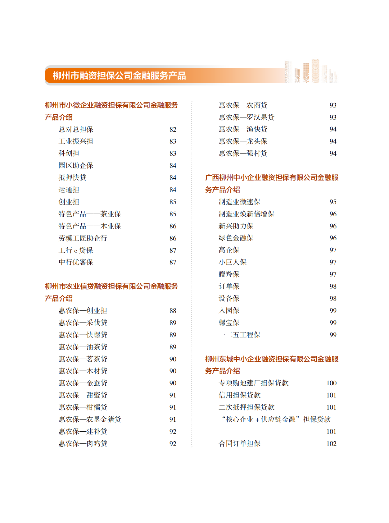 柳州市工业和信息化局：2025年金融产品企业服务手册 第6页
