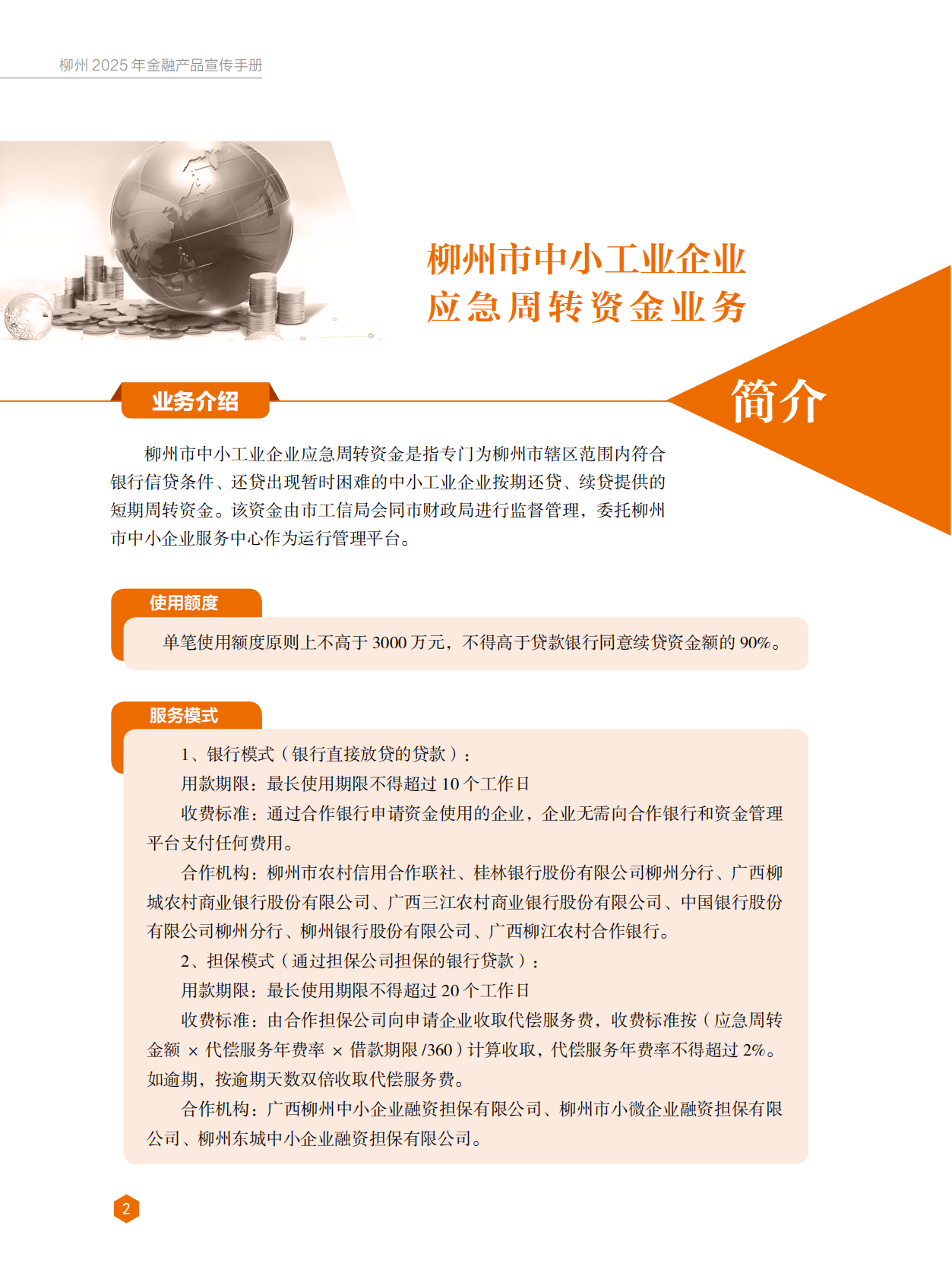 柳州市工业和信息化局：2025年金融产品企业服务手册 第8页