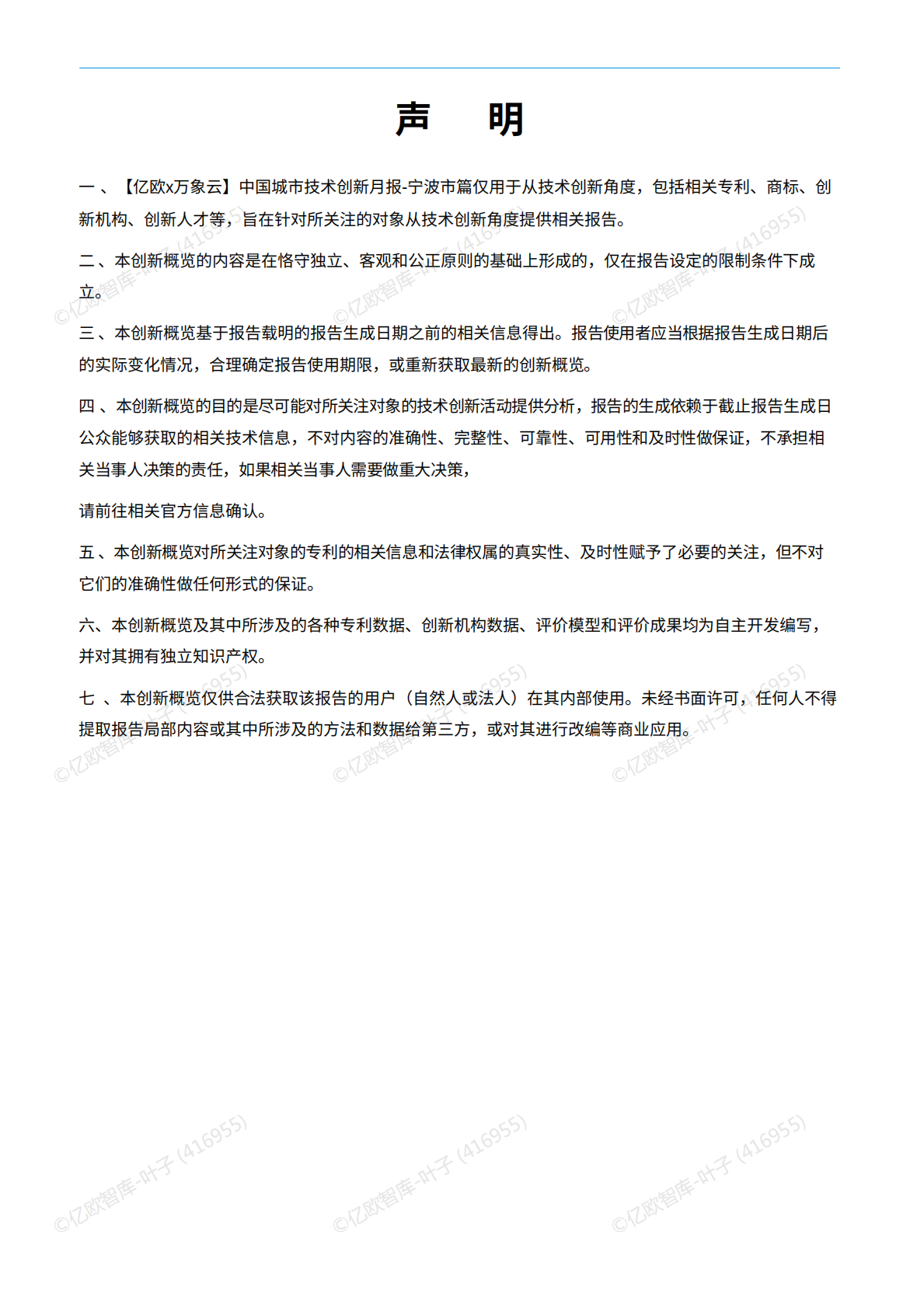 宁波篇（2025：【亿欧x万象云】中国城市技术创新月报 第2页