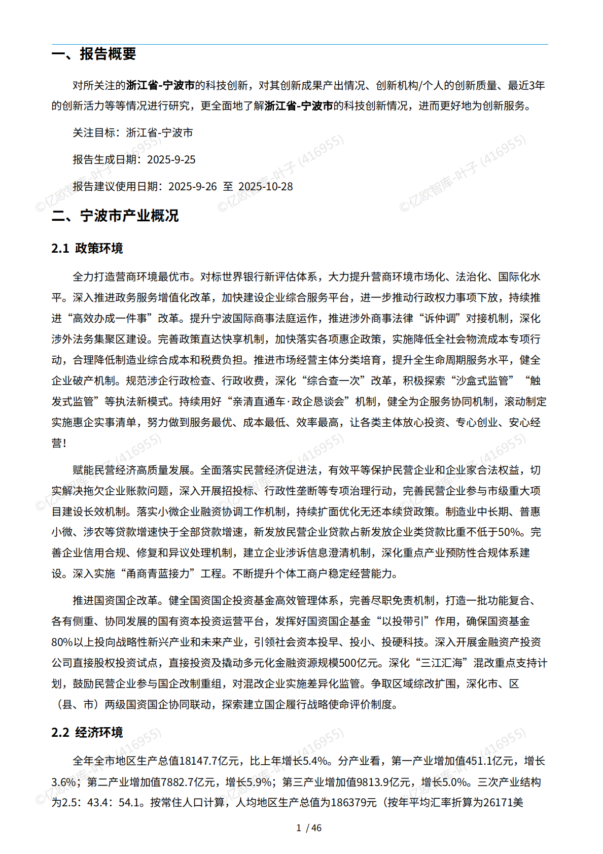 宁波篇（2025：【亿欧x万象云】中国城市技术创新月报 第5页