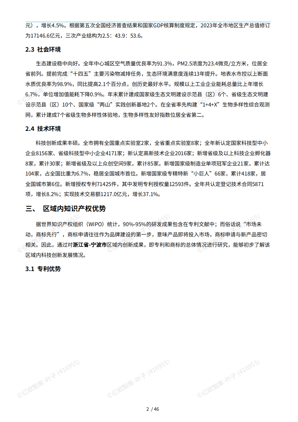 宁波篇（2025：【亿欧x万象云】中国城市技术创新月报 第6页