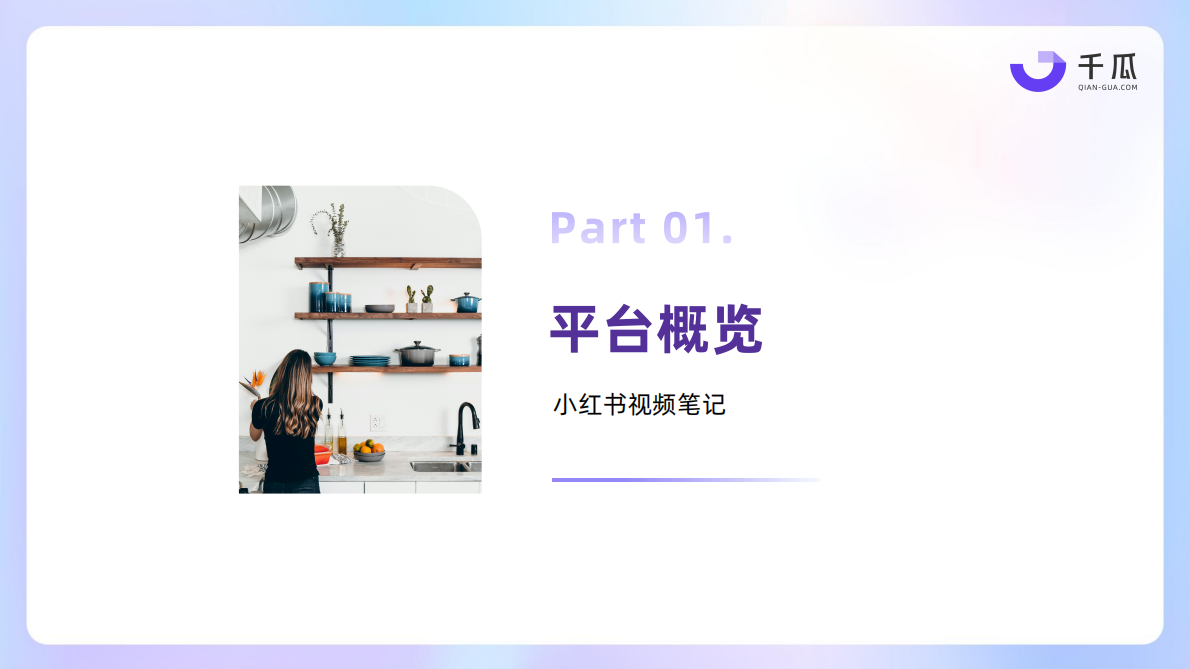 千瓜数据：2025年小红书视频笔记种草洞察数据报告 第4页