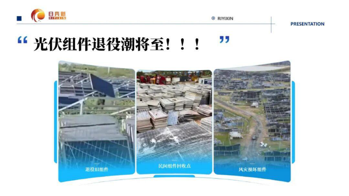 日亦新：光伏组件回收技术发展及商业模式 第8页