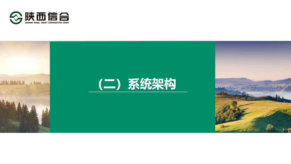 陕西农信（雷晓刚）：2025年基于远程银行的&ldquo;村村通&rdquo;服务模式研究与创新报告 第7页