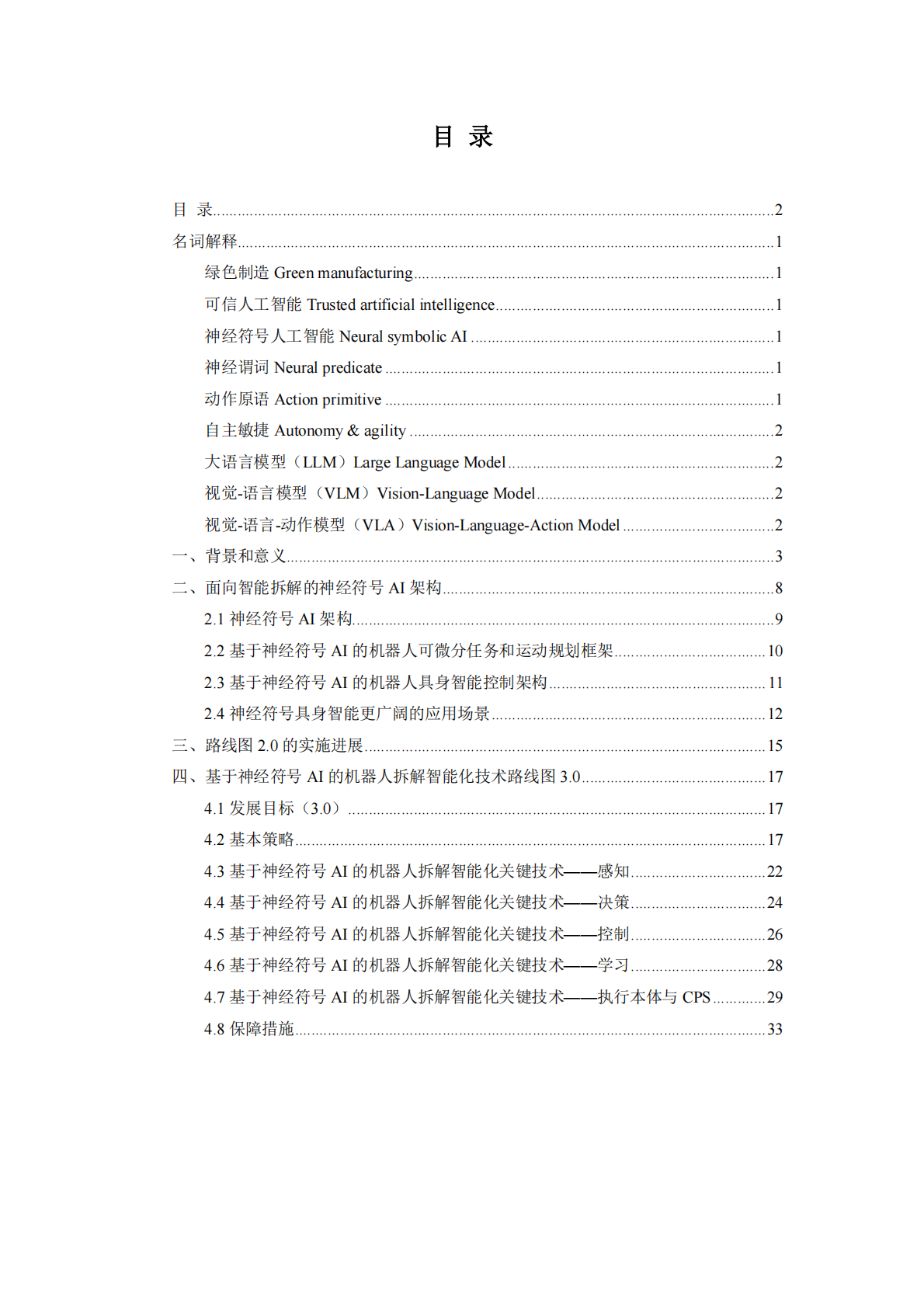 神经符号AI社区：基于神经符号AI的机器人拆解智能化技术路线图3.0（2025版） 第2页