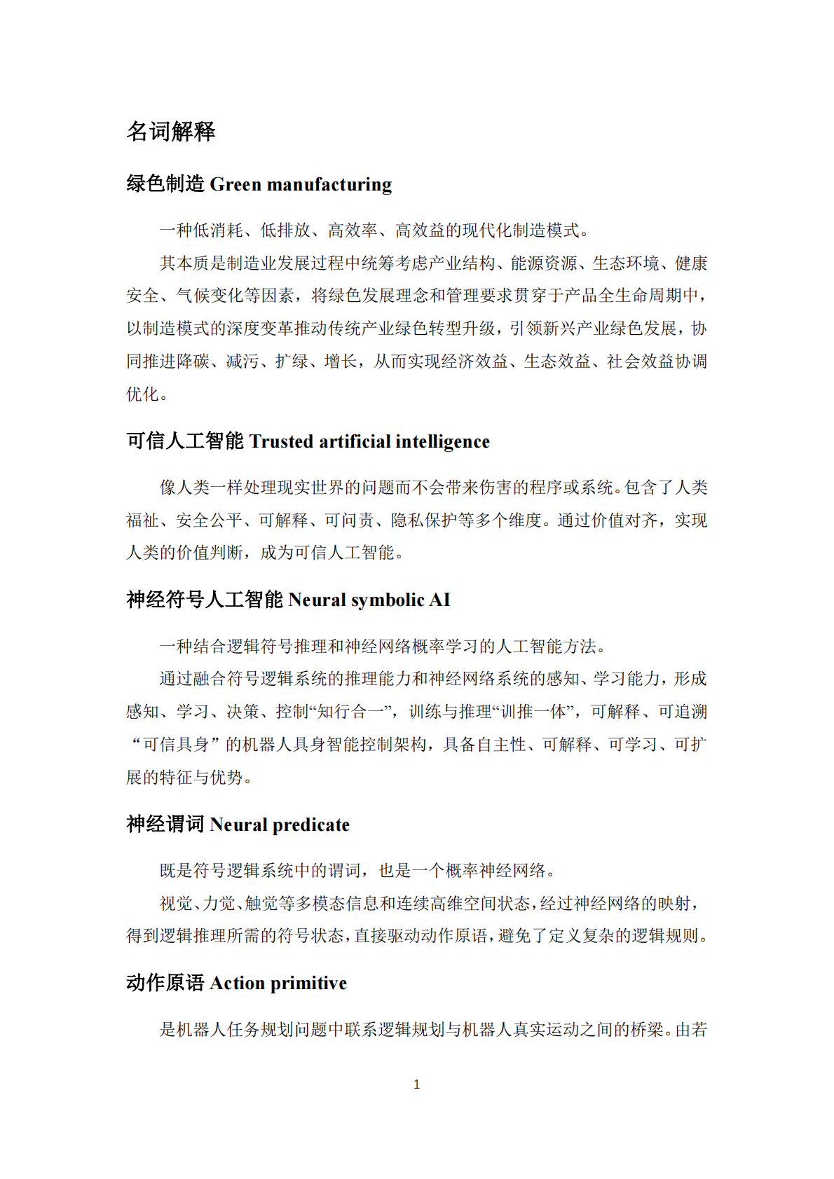 神经符号AI社区：基于神经符号AI的机器人拆解智能化技术路线图3.0（2025版） 第3页