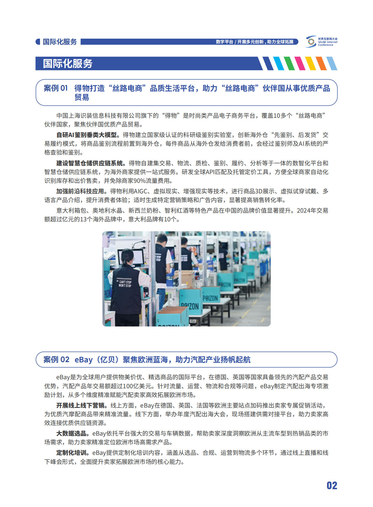 世界互联网大会：2025世界互联网大会跨境电商实践案例集 第7页