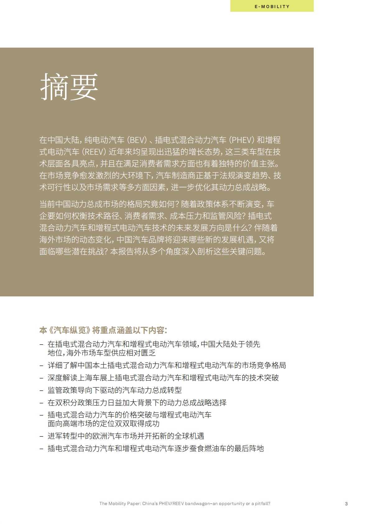 是机遇还是陷阱？：2025中国插电式混合动力汽车_增程式电动汽车发展热潮 第3页