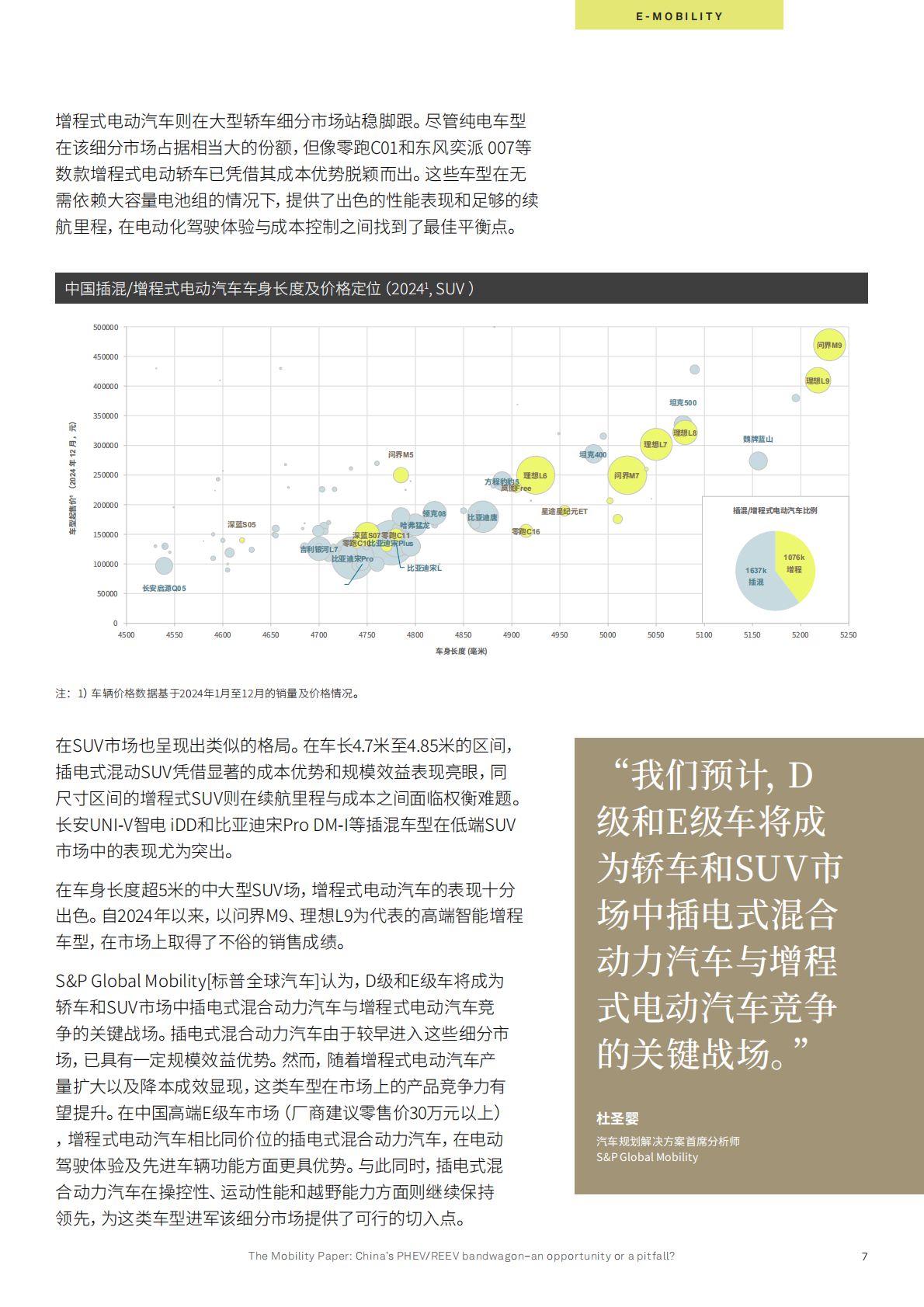 是机遇还是陷阱？：2025中国插电式混合动力汽车_增程式电动汽车发展热潮 第7页