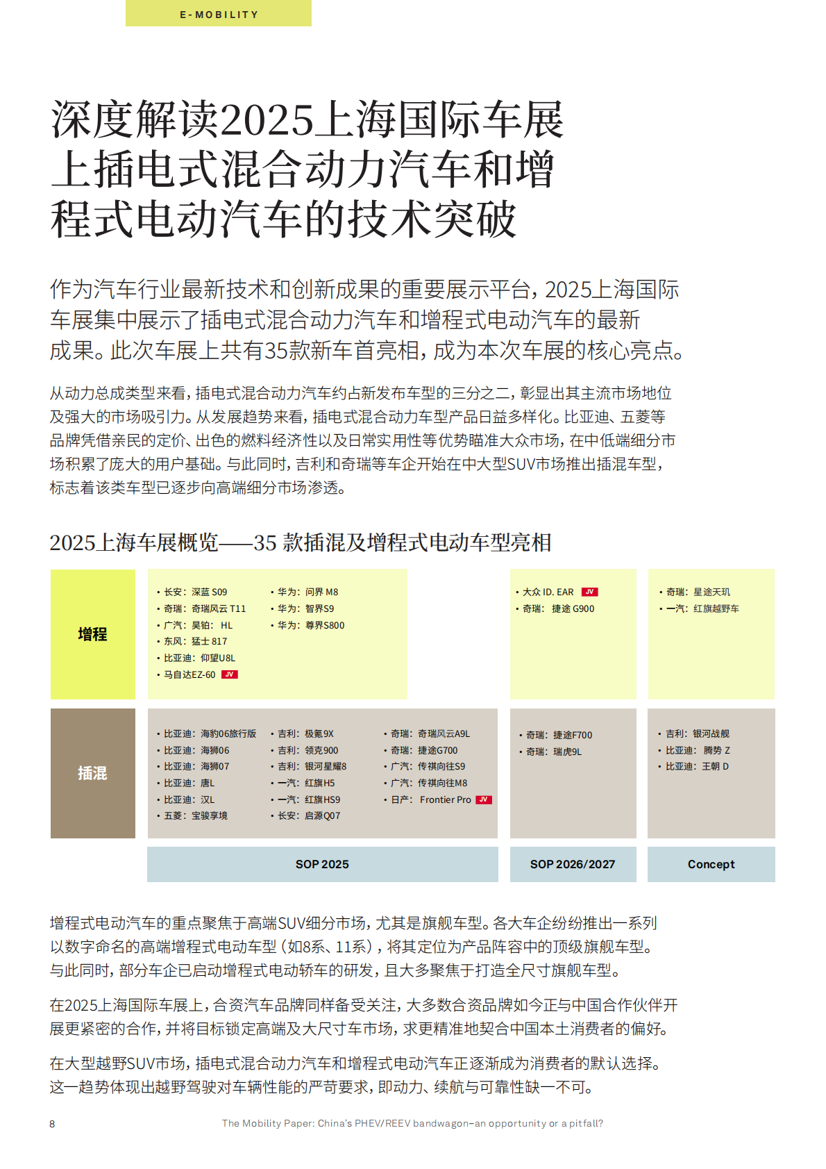 是机遇还是陷阱？：2025中国插电式混合动力汽车_增程式电动汽车发展热潮 第8页