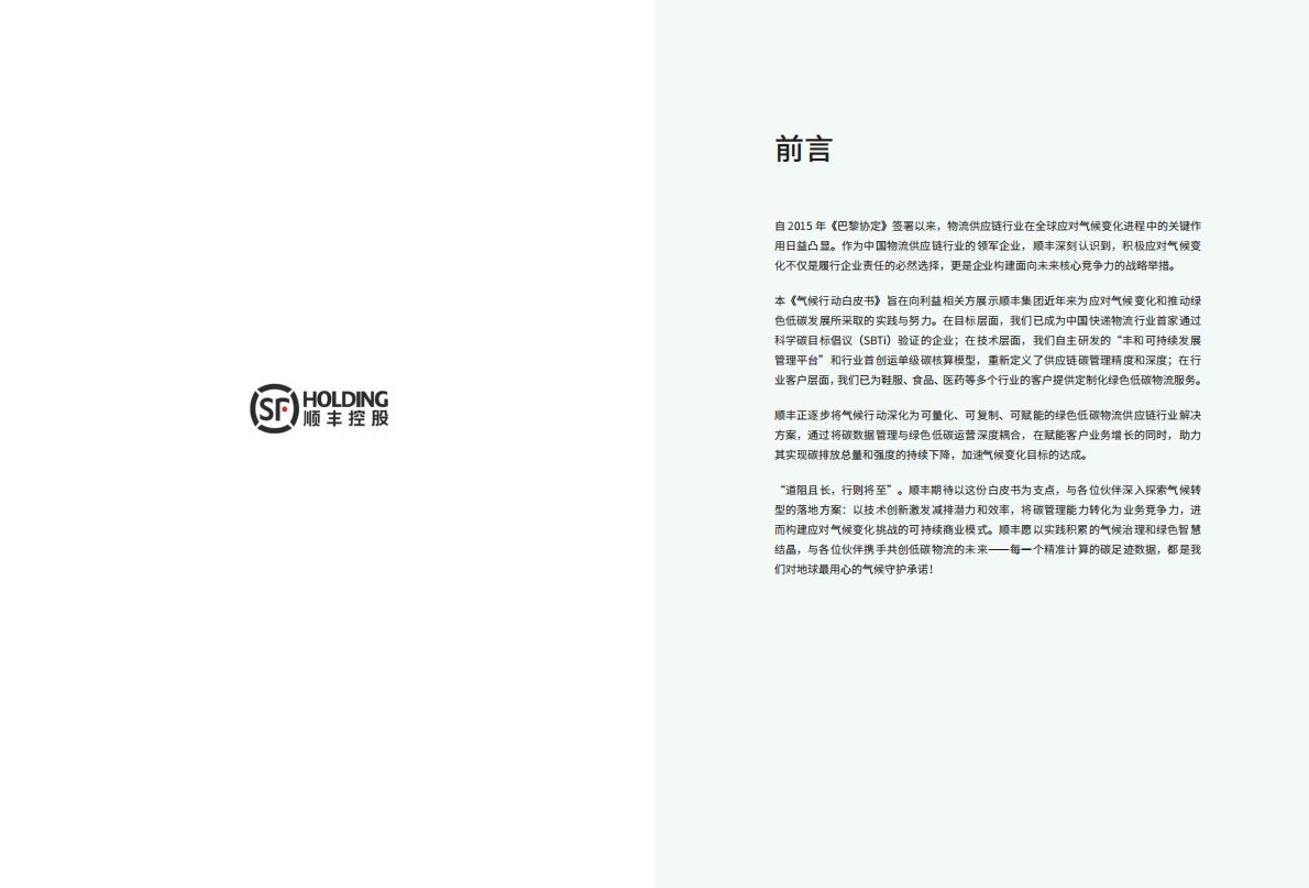 顺丰：2025年气候行动白皮书 第2页