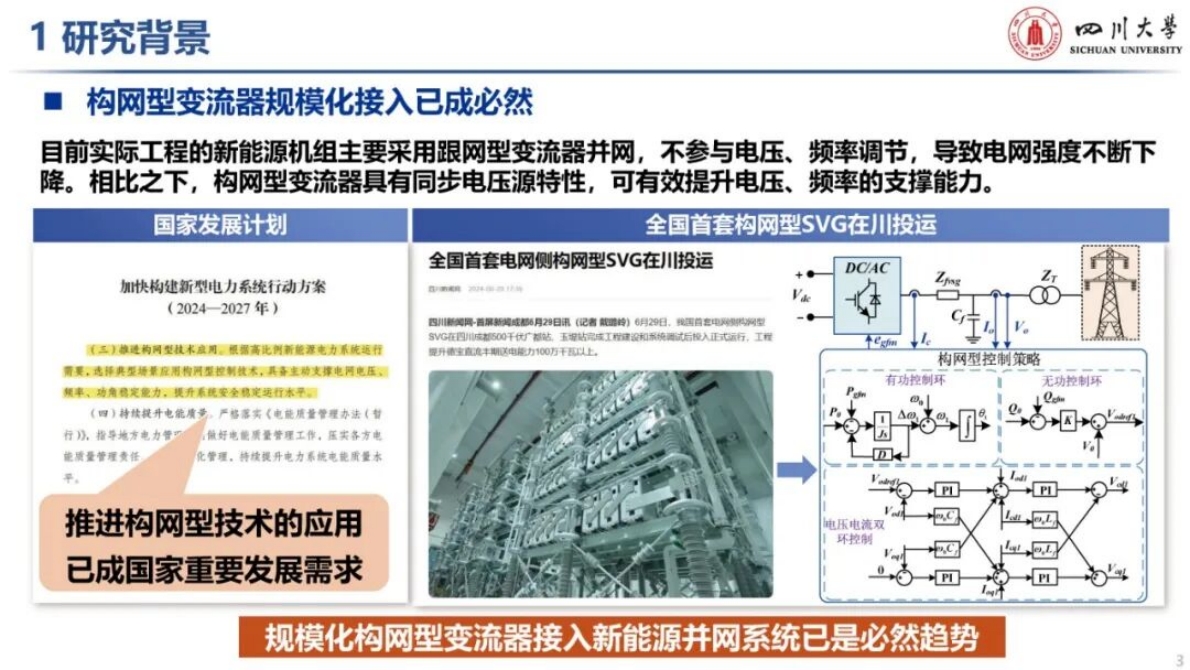 四川大学（王杨）：2025年构网型变流器接入新能源并网系统低频振荡分析与抑制报告 第3页
