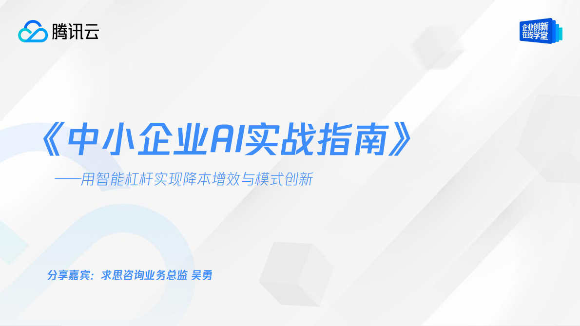 腾讯云：如何用&ldquo;智能杠杆&rdquo;实现降本增效---《中小企业AI实战指南》白皮书解读 第2页