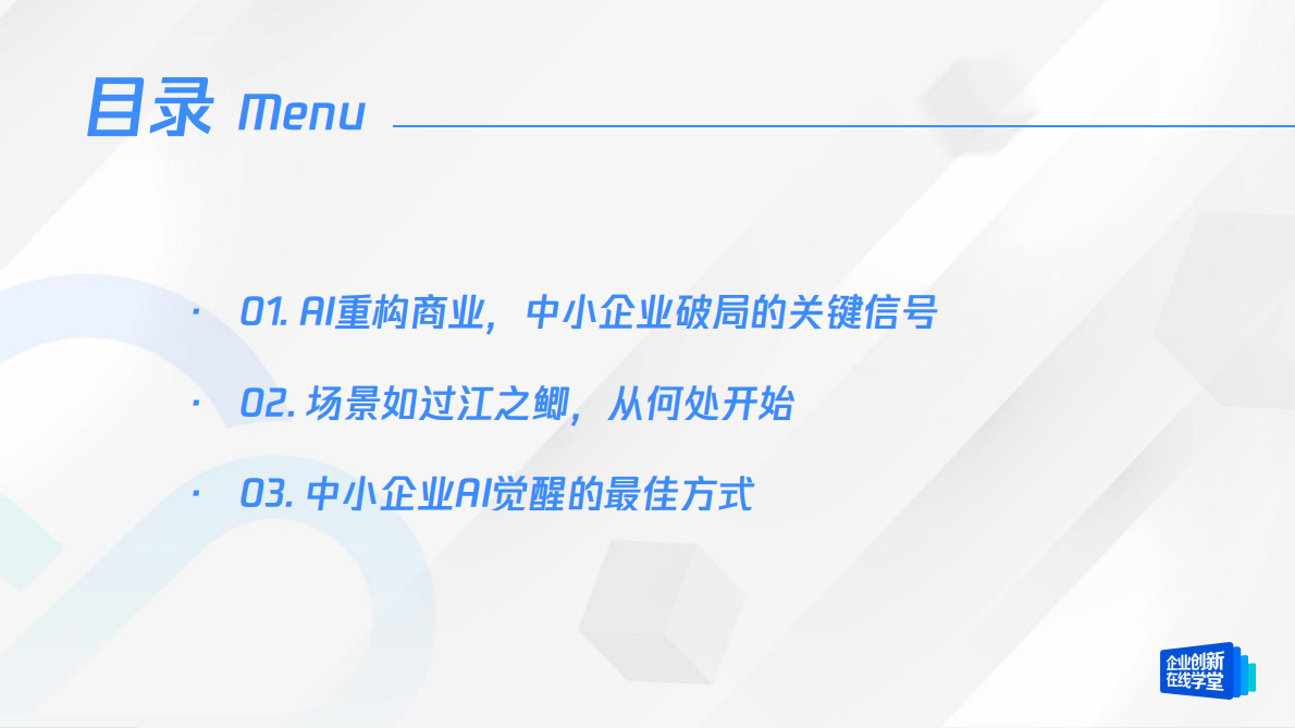 腾讯云：如何用&ldquo;智能杠杆&rdquo;实现降本增效---《中小企业AI实战指南》白皮书解读 第3页