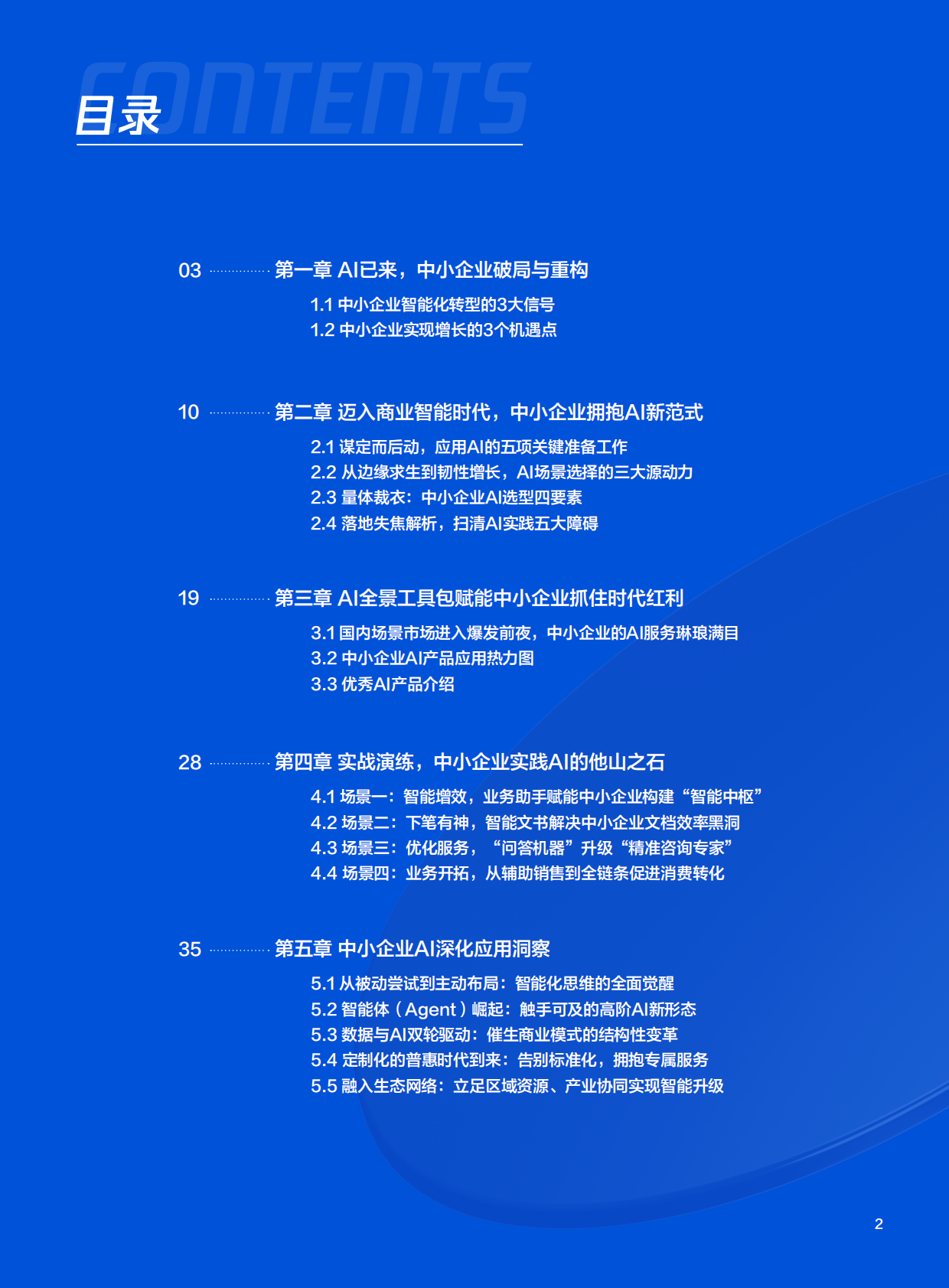 腾讯云：2025年中小企业AI实战指南-用智能杠杆实现降本增效与模式创新 第2页