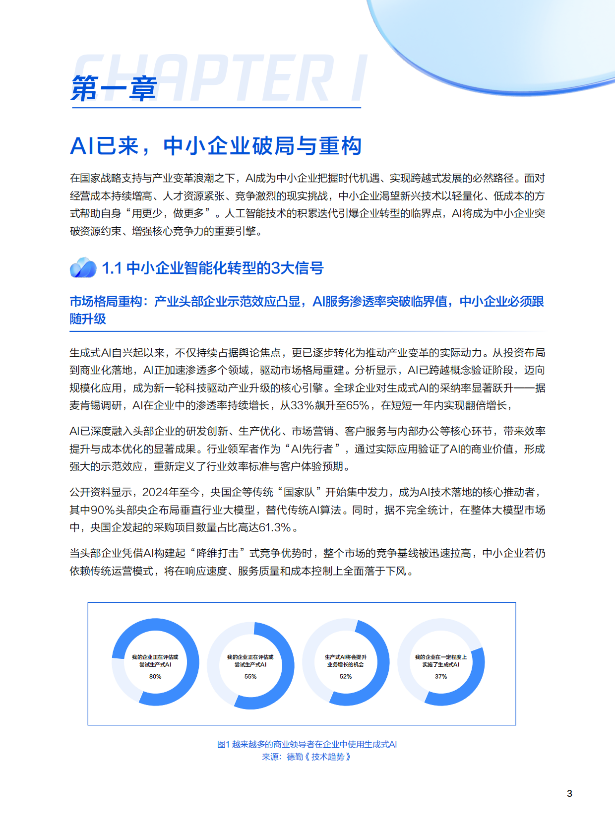 腾讯云：2025年中小企业AI实战指南-用智能杠杆实现降本增效与模式创新 第3页