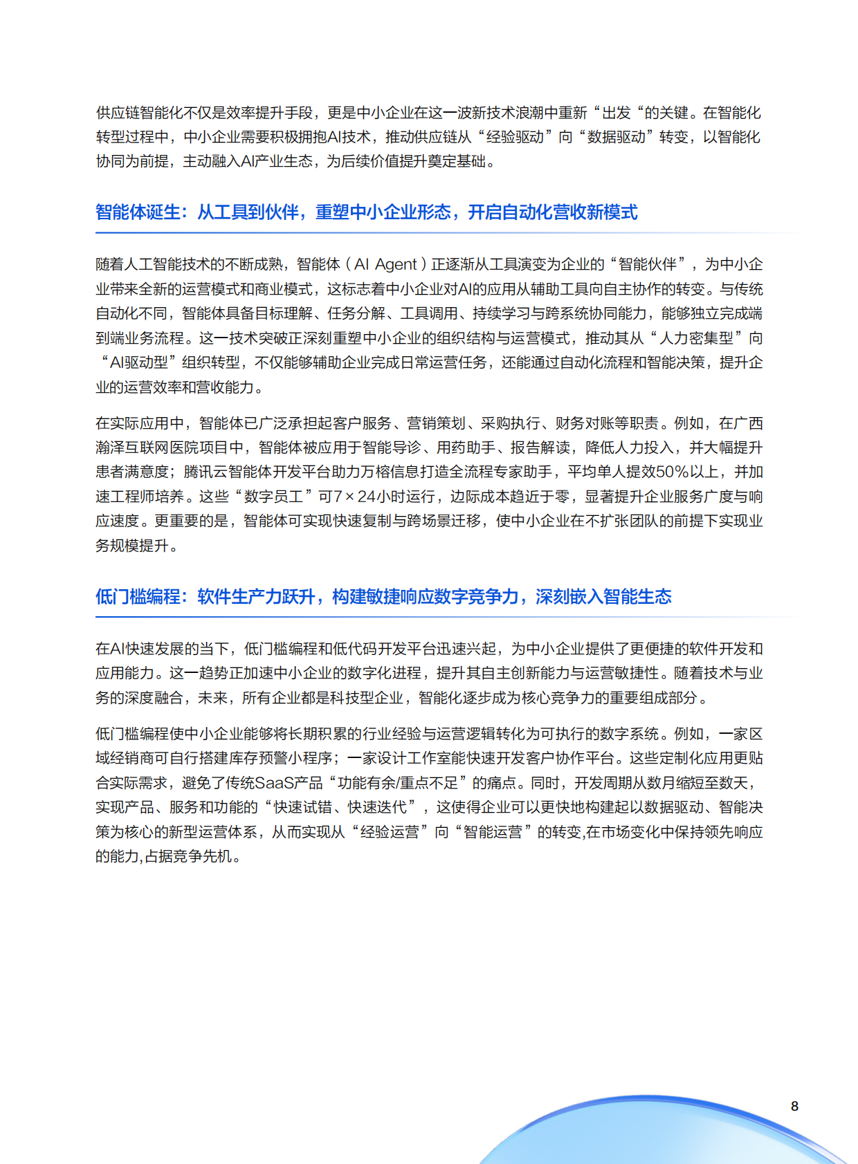 腾讯云：2025年中小企业AI实战指南-用智能杠杆实现降本增效与模式创新 第8页