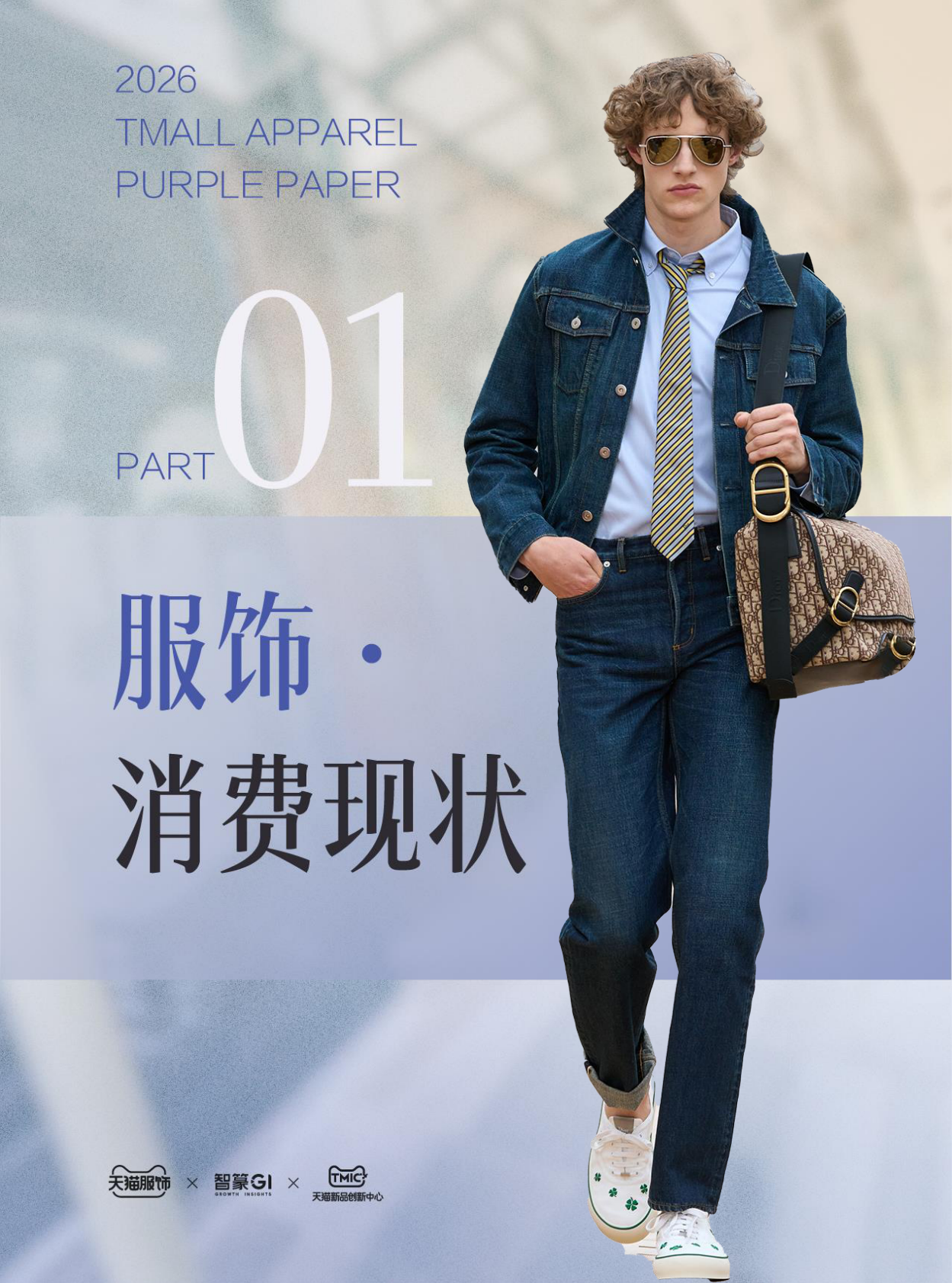 天猫服饰&智篆GI&天猫新品创新中心：2026春夏天猫服饰趋势紫宝书 第4页