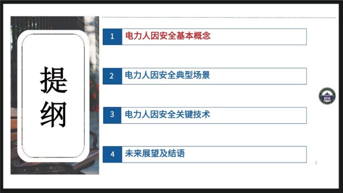 武汉大学（肖辉）：2025年电力人因安全风险主动感知与数字孪生推演关键技术研究报告 第2页