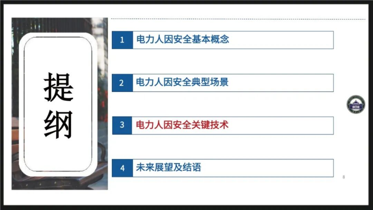 武汉大学（肖辉）：2025年电力人因安全风险主动感知与数字孪生推演关键技术研究报告 第8页