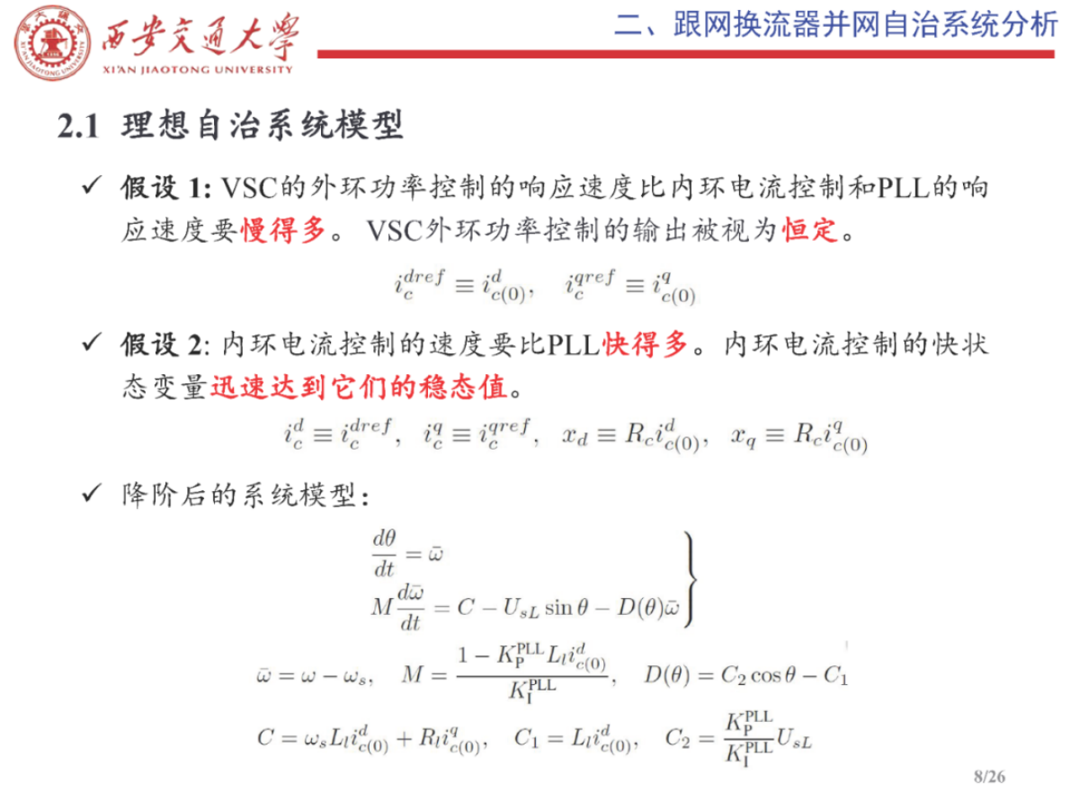 西安交通大学（李宇骏）：2025年限幅约束下换流器并网系统稳定性分析报告 第8页