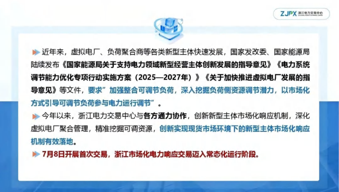 浙江电力交易中心：浙江新规释放新型主体市场红利&mdash;&mdash;虚拟电厂市场化电力响应实践 第3页