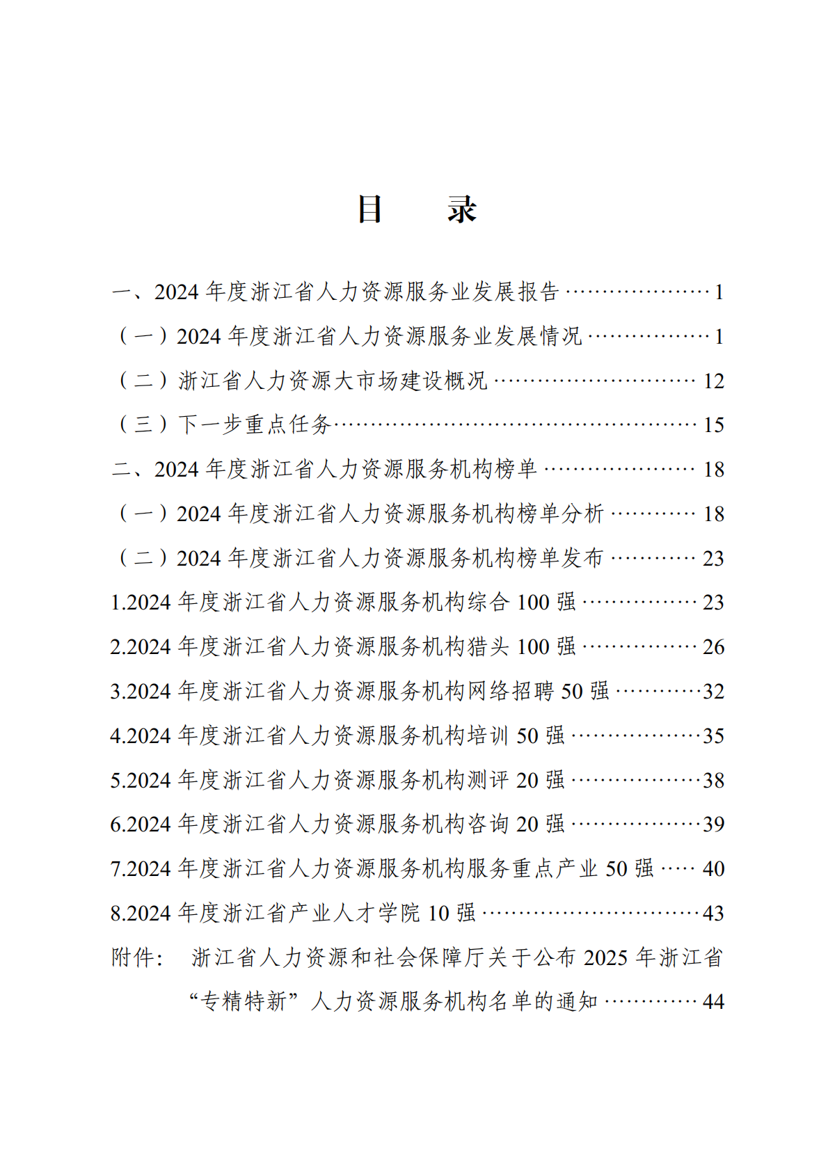 浙江省人力资源厅：浙江省人力资源服务业发展白皮书（2025） 第2页