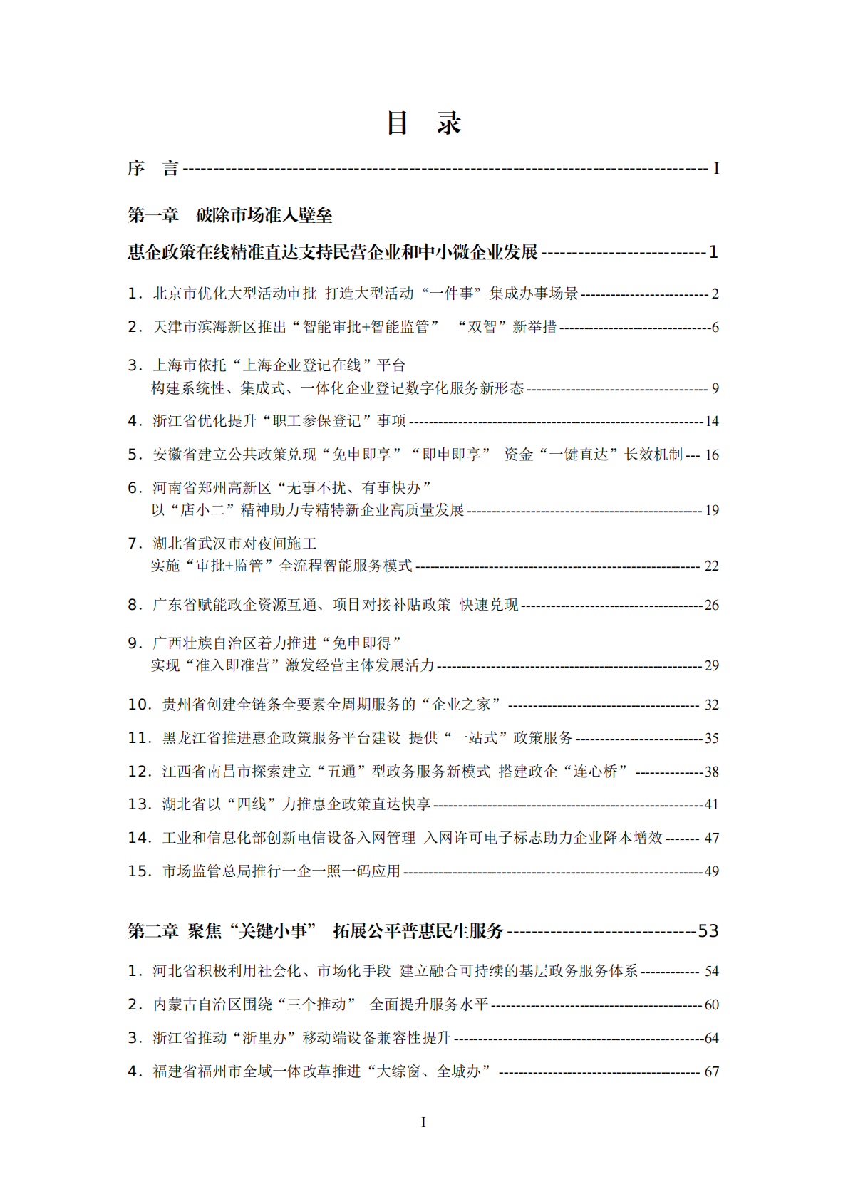 政务服务效能提升&ldquo;双十百千&rdquo;工程典型经验案例汇编 第2页
