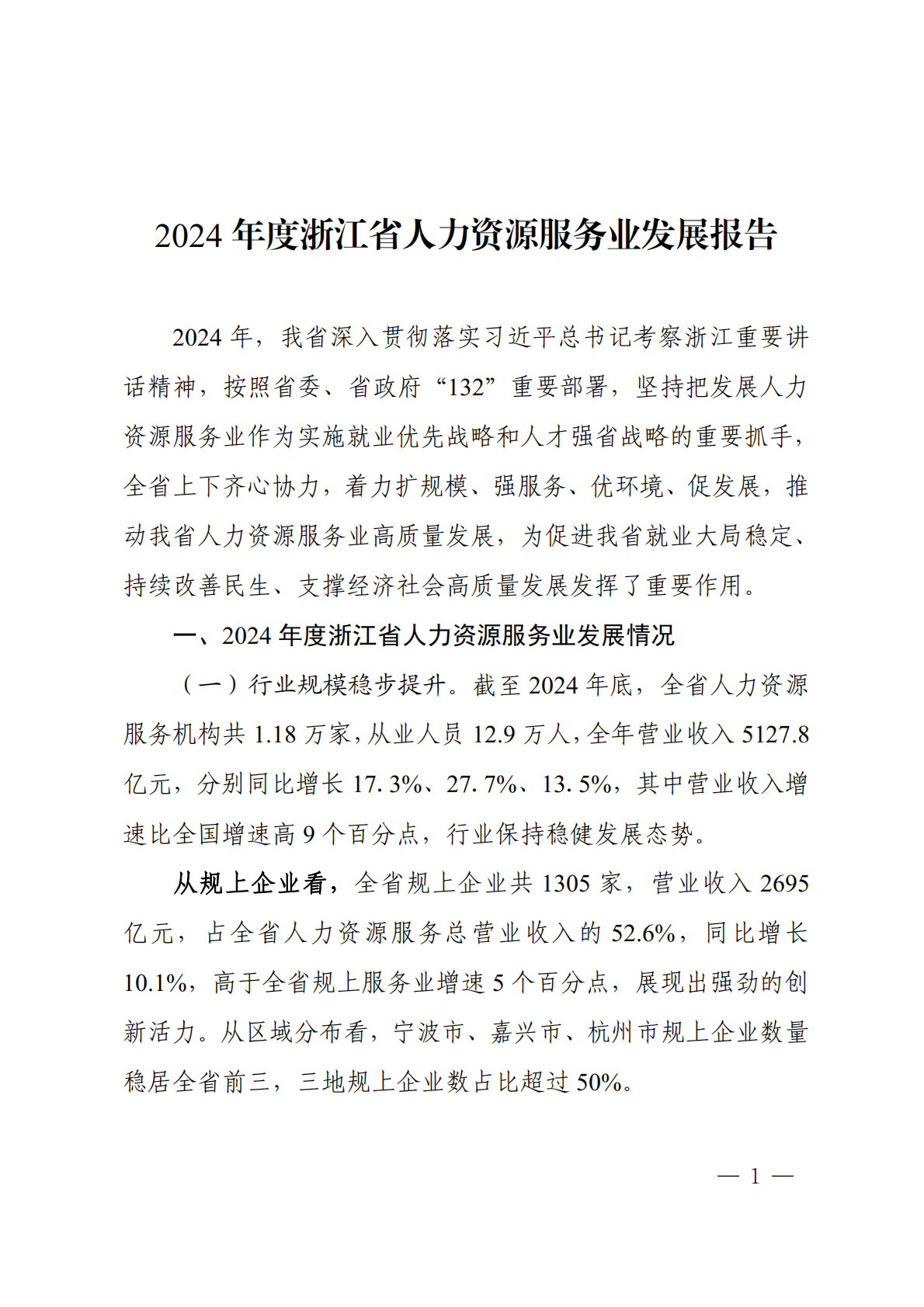 浙江省人力资源厅：浙江省人力资源服务业发展白皮书（2025） 第3页