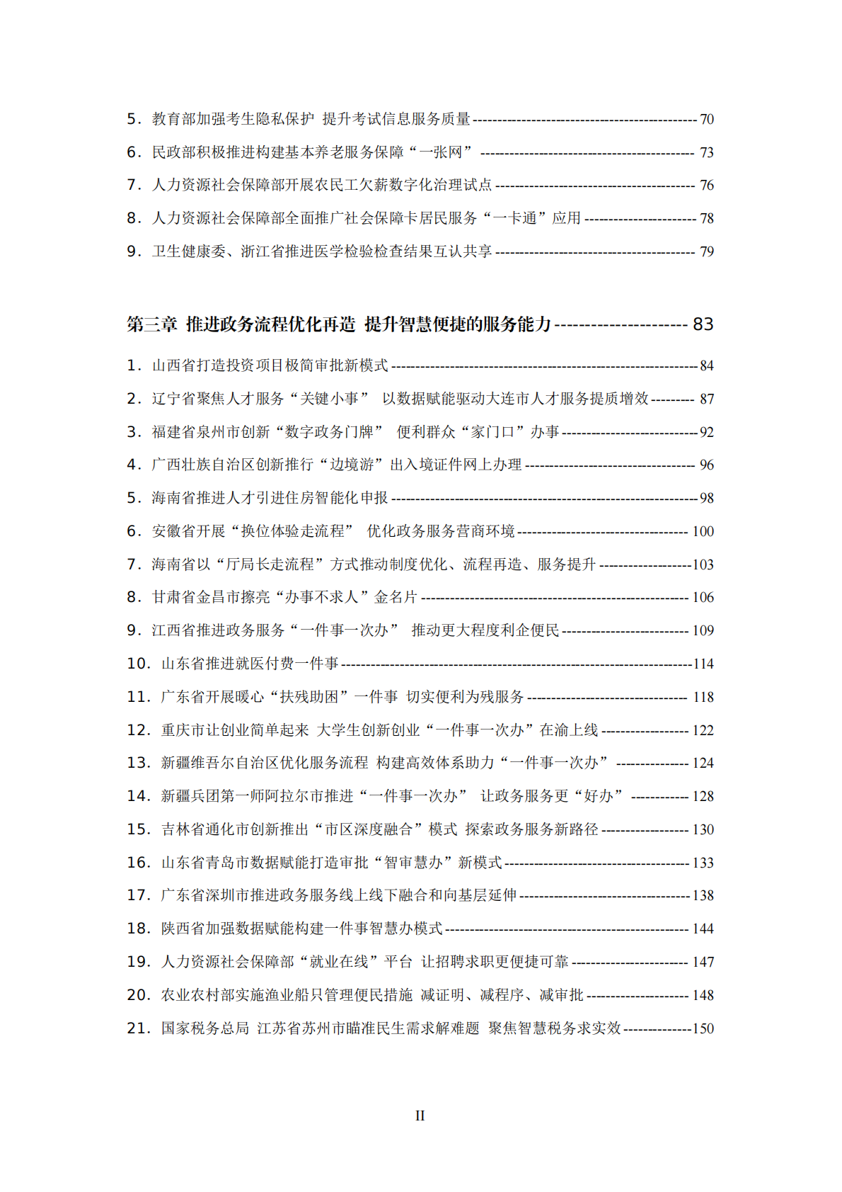 政务服务效能提升&ldquo;双十百千&rdquo;工程典型经验案例汇编 第3页