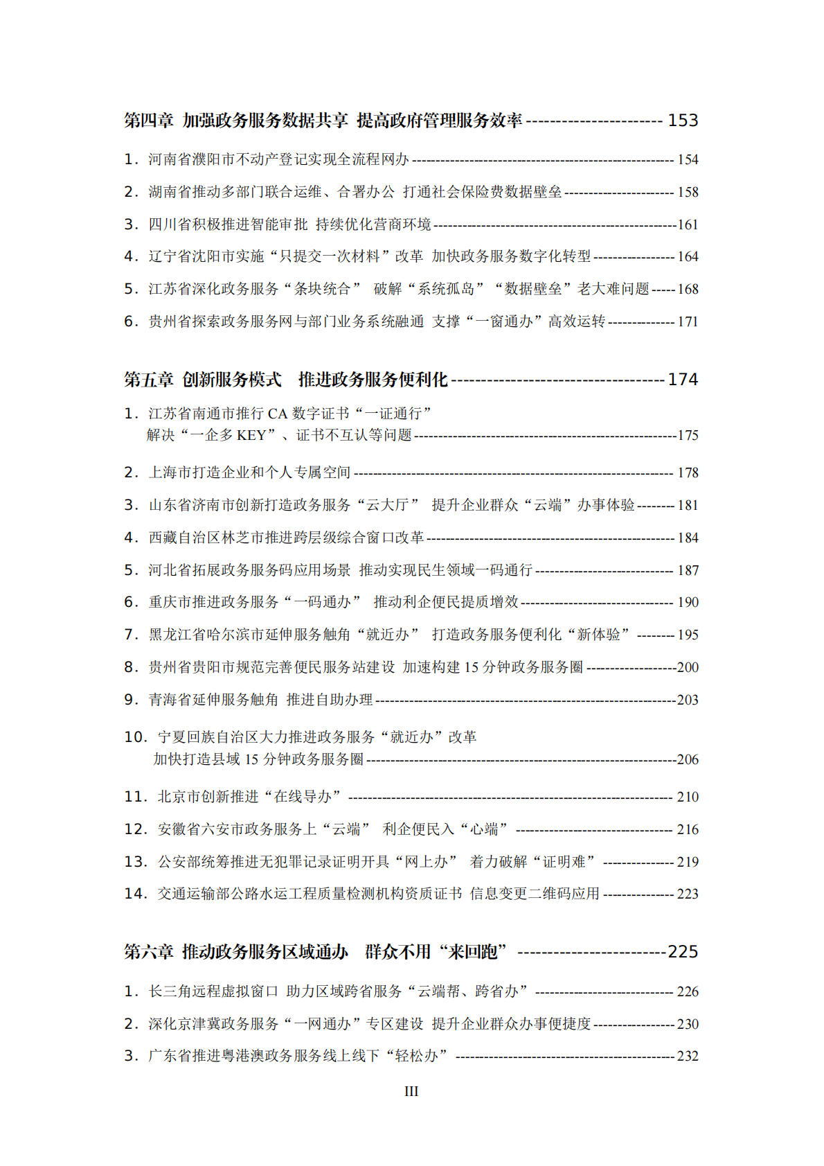 政务服务效能提升&ldquo;双十百千&rdquo;工程典型经验案例汇编 第4页