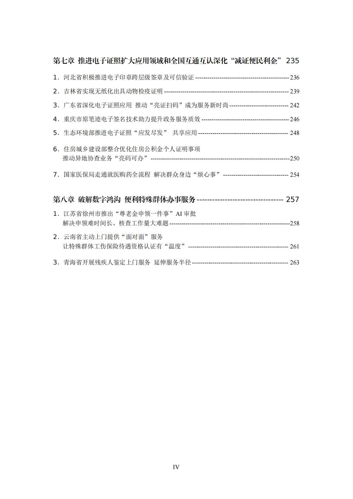 政务服务效能提升&ldquo;双十百千&rdquo;工程典型经验案例汇编 第5页
