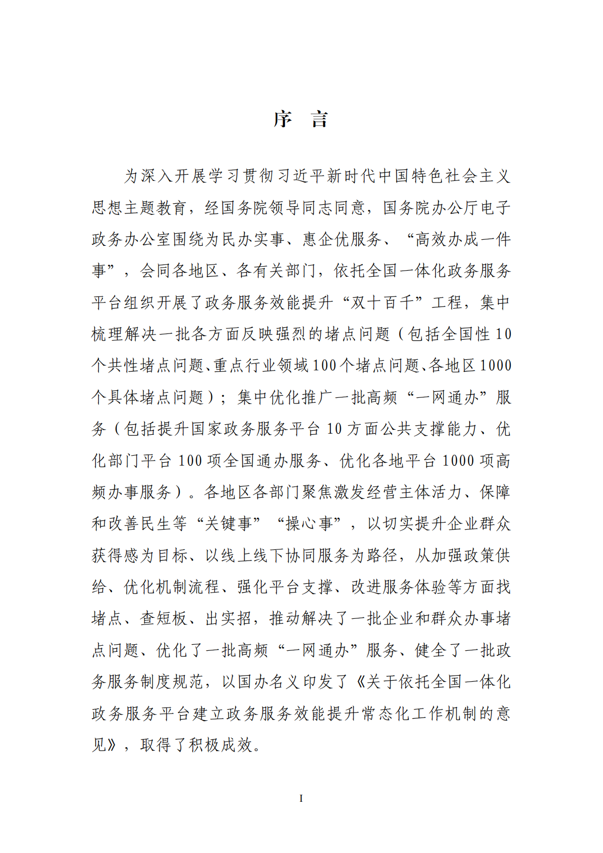 政务服务效能提升&ldquo;双十百千&rdquo;工程典型经验案例汇编 第6页