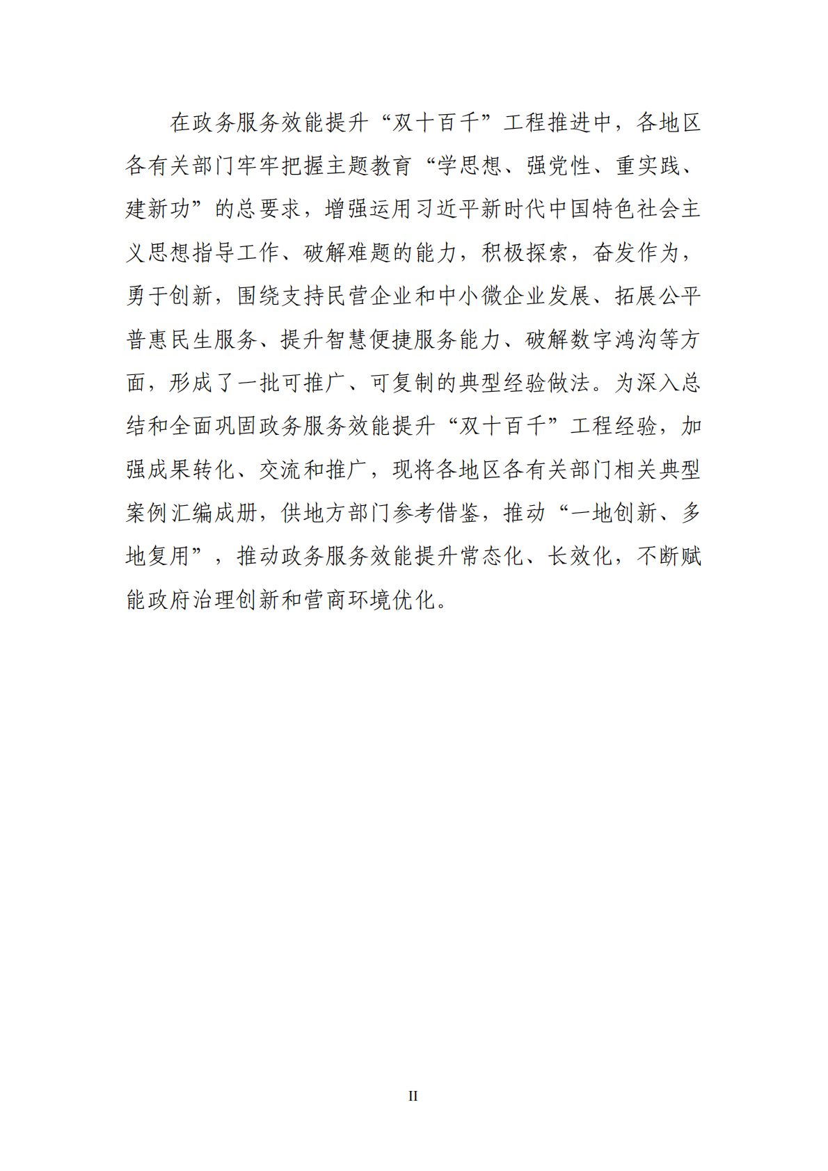 政务服务效能提升&ldquo;双十百千&rdquo;工程典型经验案例汇编 第7页