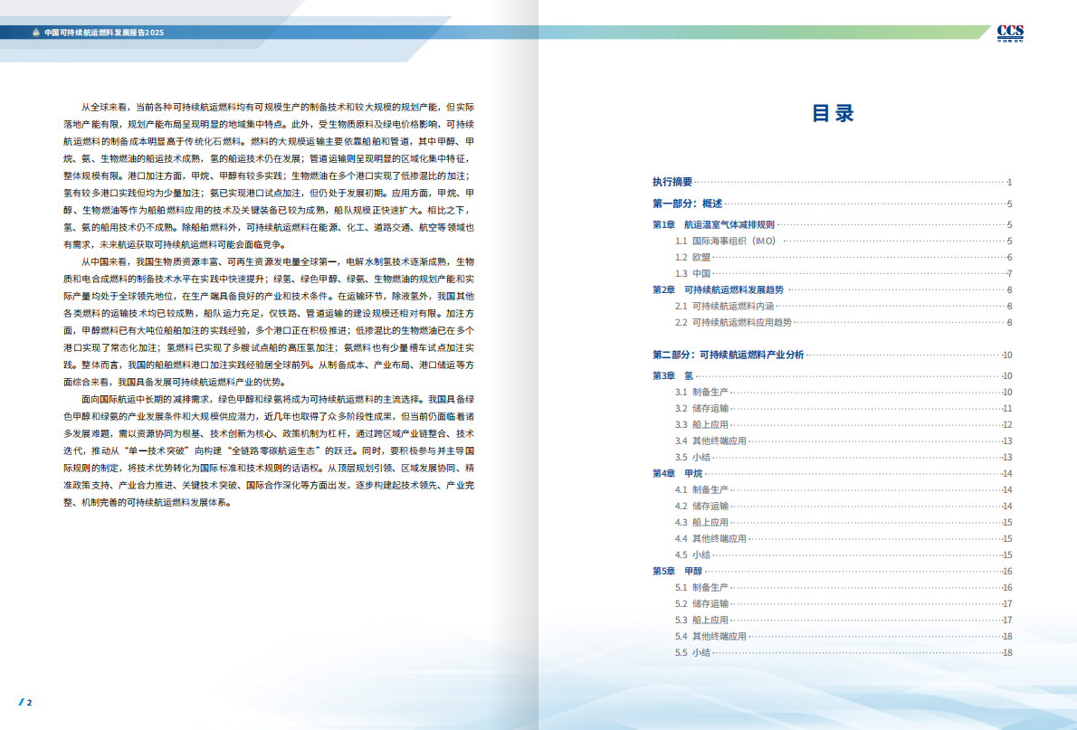 中国船级社CCS：中国可持续航运燃料发展报告2025 第3页