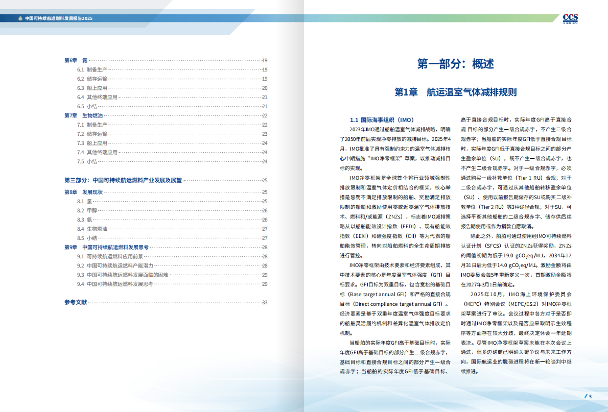 中国船级社CCS：中国可持续航运燃料发展报告2025 第4页